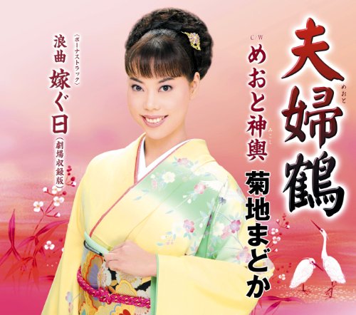 夫婦鶴 | 菊地まどか | オリコンニュース（ORICON NEWS）